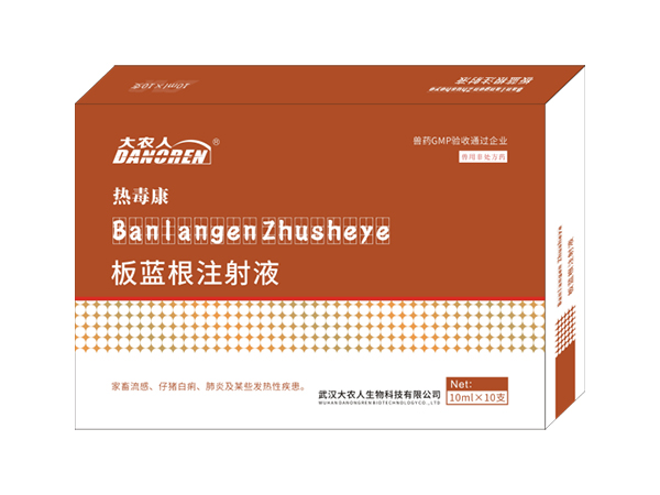 板藍根注射液（熱毒康）
