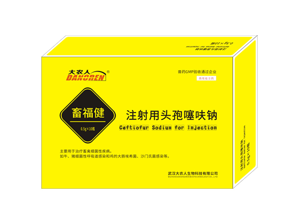 注射用頭孢噻呋鈉（畜福健）